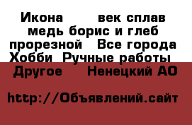 Икона 17-18 век сплав медь борис и глеб прорезной - Все города Хобби. Ручные работы » Другое   . Ненецкий АО